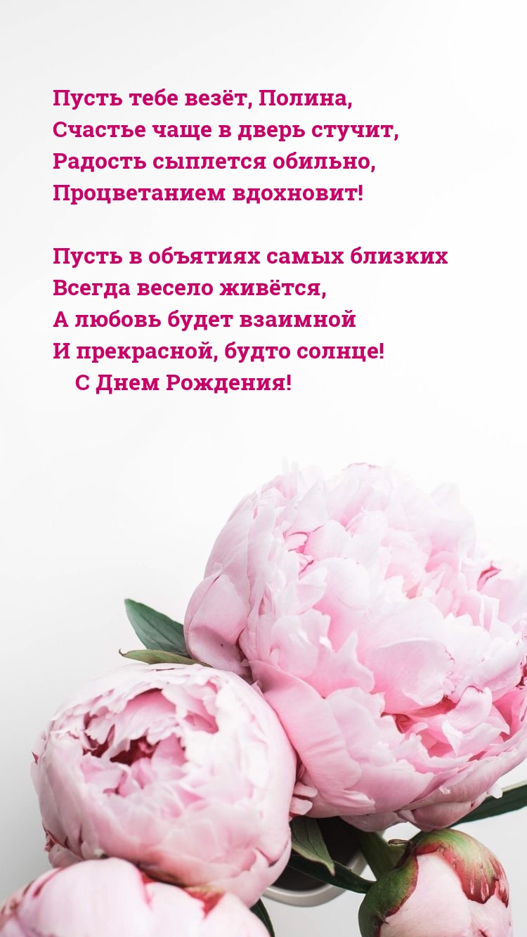 Пусть тебе везёт, Полина, счастье чаще в дверь стучит