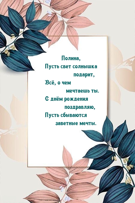 Полина, пусть свет солнышка подарит