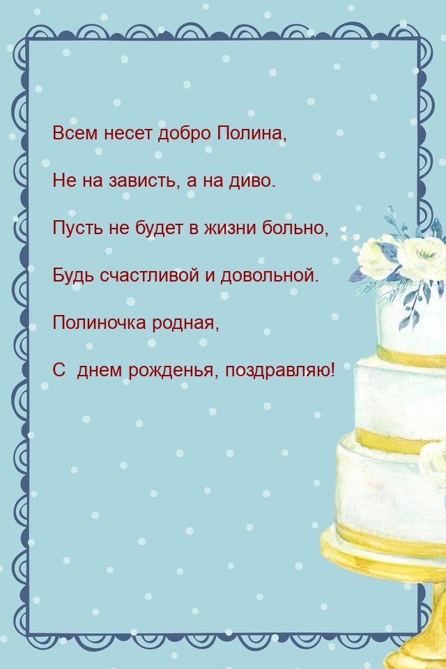 Всем несет добро Полина, не на зависть, а на диво.