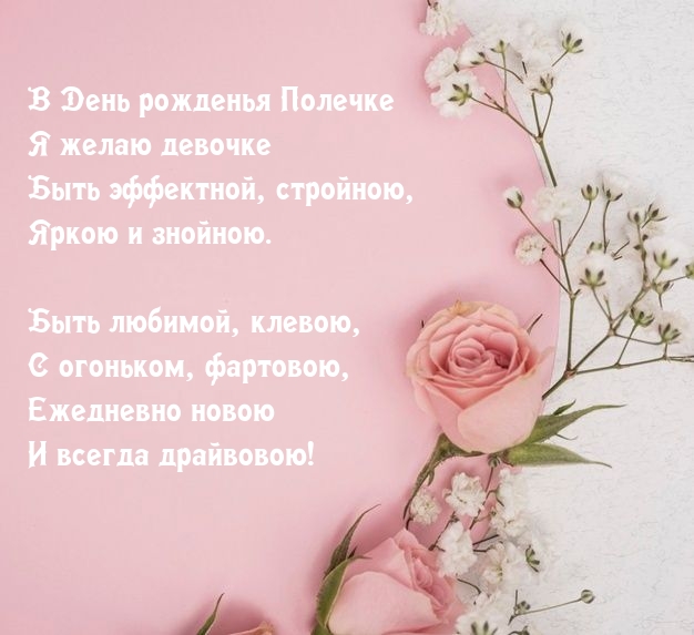 В День рожденья Полечке Я желаю девочке быть эффектной, стройною