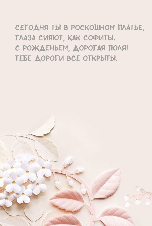 С рожденьем, дорогая Поля! Тебе дороги все открыты.
