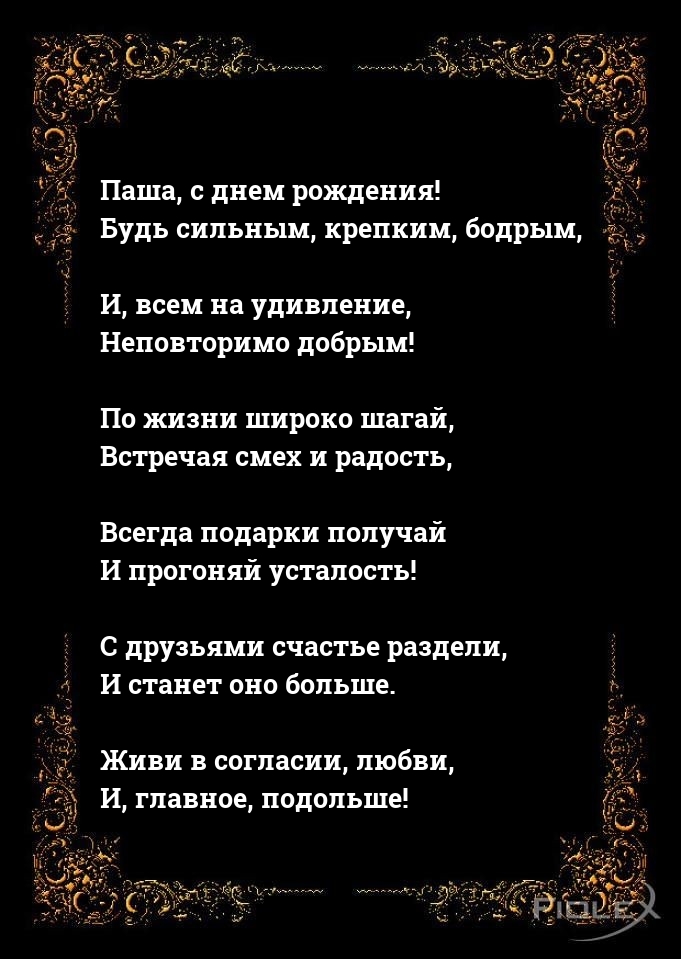 Паша, с днем рождения! Будь сильным, крепким, бодрым