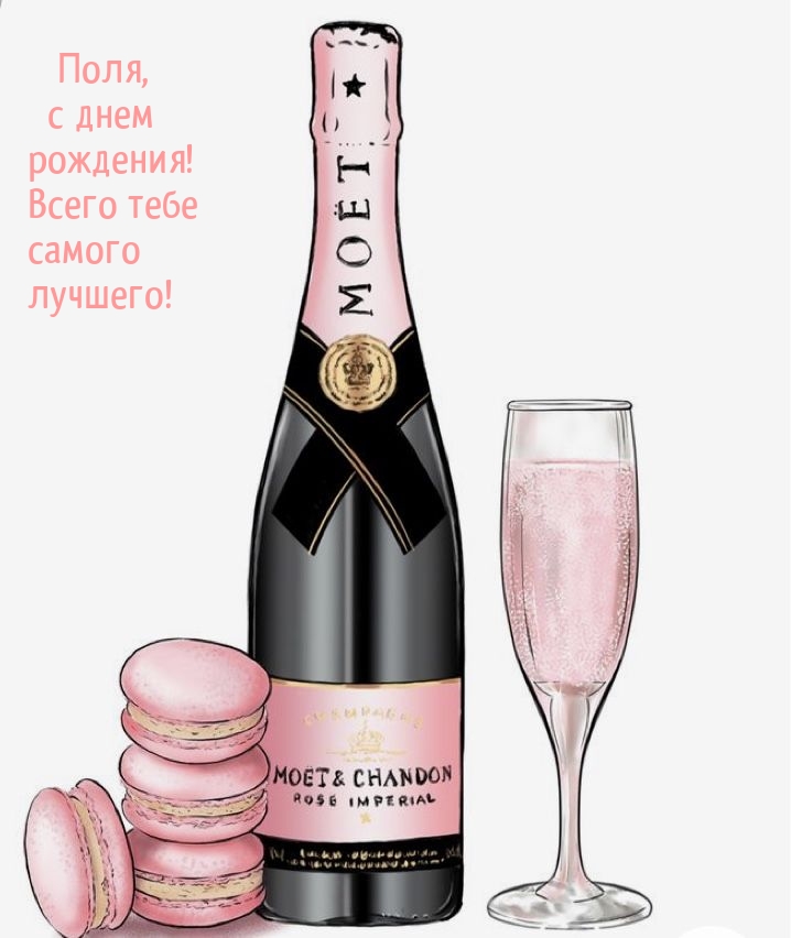 Поля, с днем рождения! Всего тебе самого лучшего!