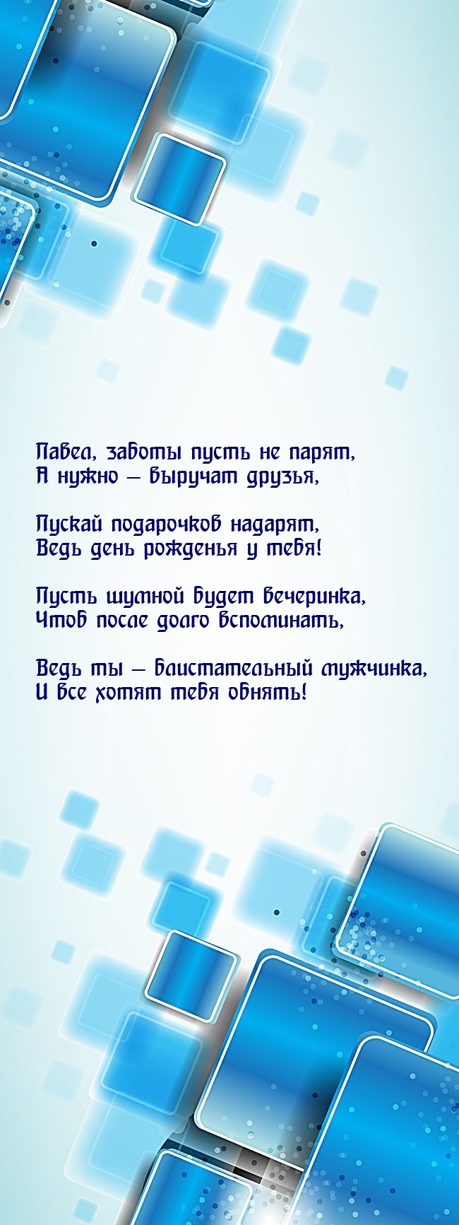Павел, заботы пусть не парят, а нужно — выручат друзья