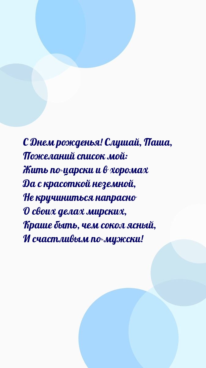 С Днем рожденья! Слушай, Паша Жить по-царски и в хоромах