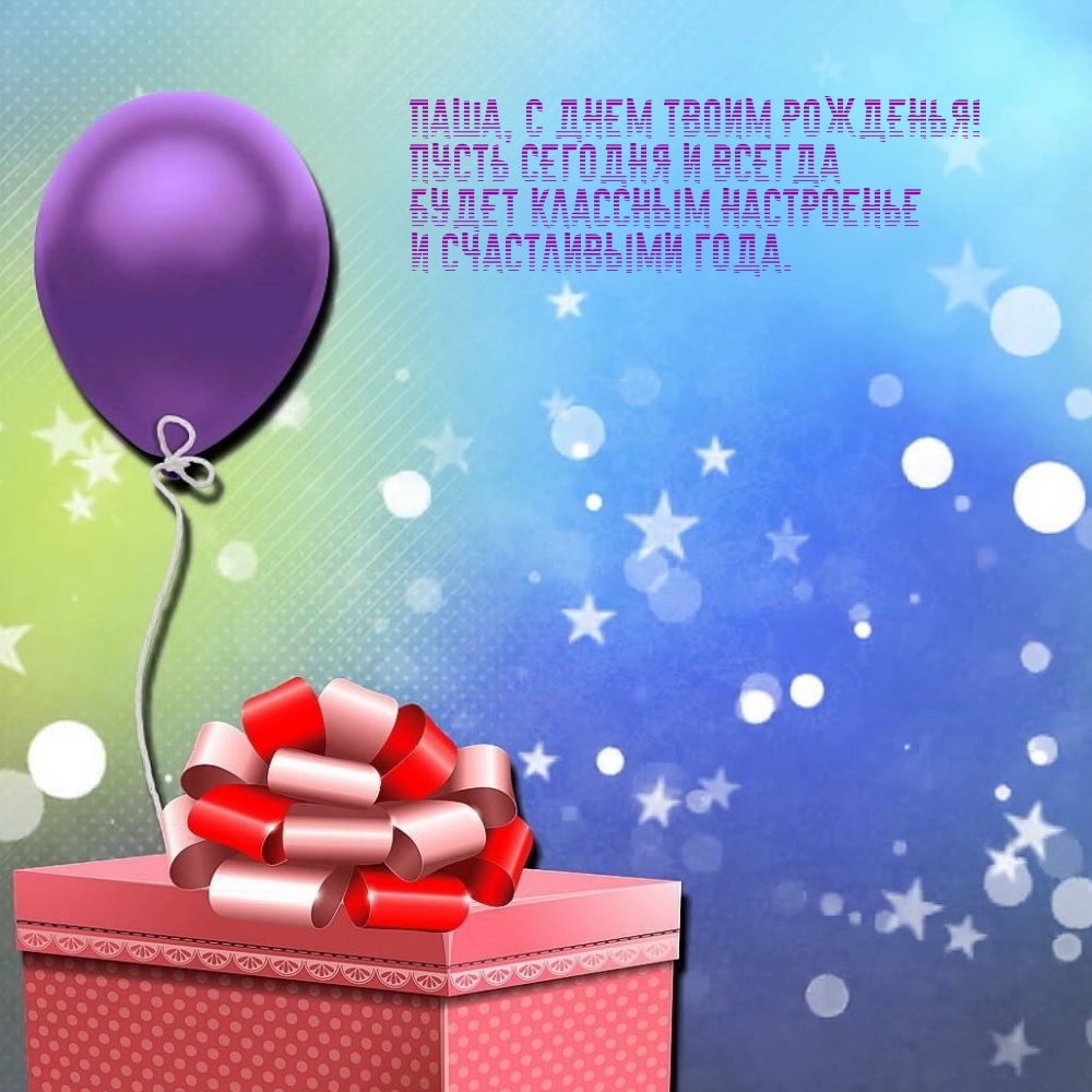 Паша, с днем твоим рожденья! Будет классным настроенье