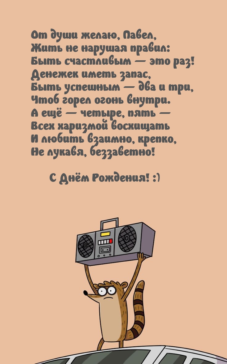 От души желаю, Павел, жить не нарушая правил