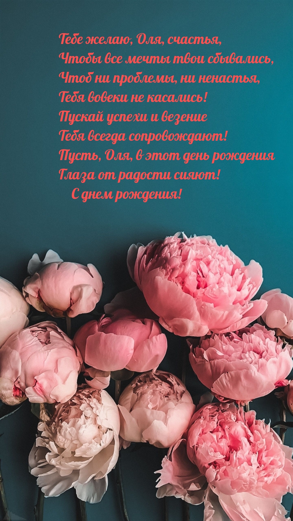 Тебе желаю, Оля, счастья, чтобы все мечты твои сбывались