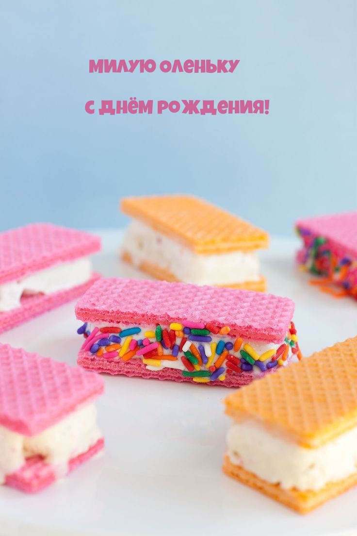 Милую Оленьку с днём рождения!