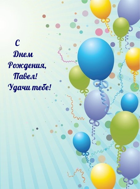 С Днем Рождения, Павел! Удачи тебе!