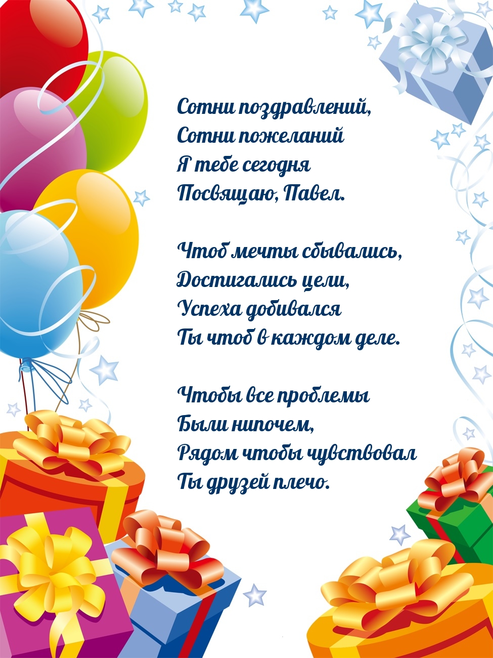Сотни поздравлений, сотни пожеланий я сегодня посвящаю, Павел.