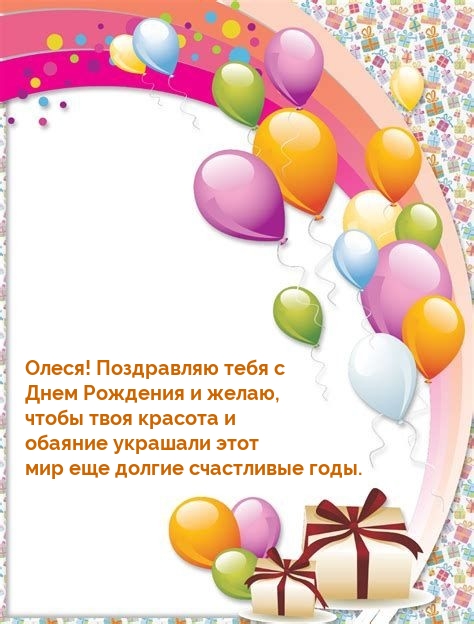 Олеся! Поздравляю тебя с Днем Рождения и желаю