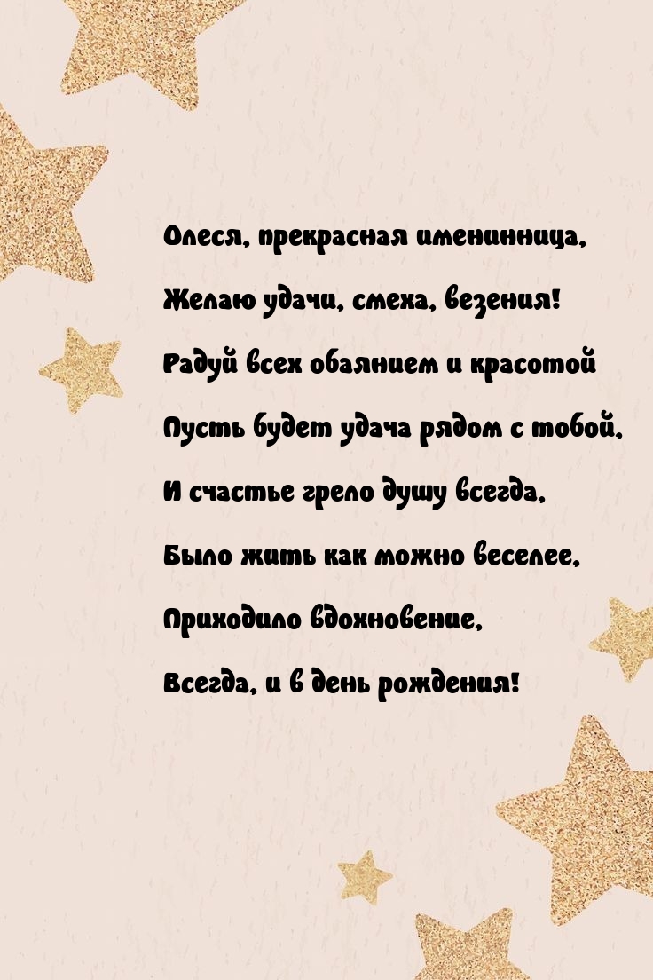 Олеся, прекрасная именинница, желаю удачи, смеха, везения!