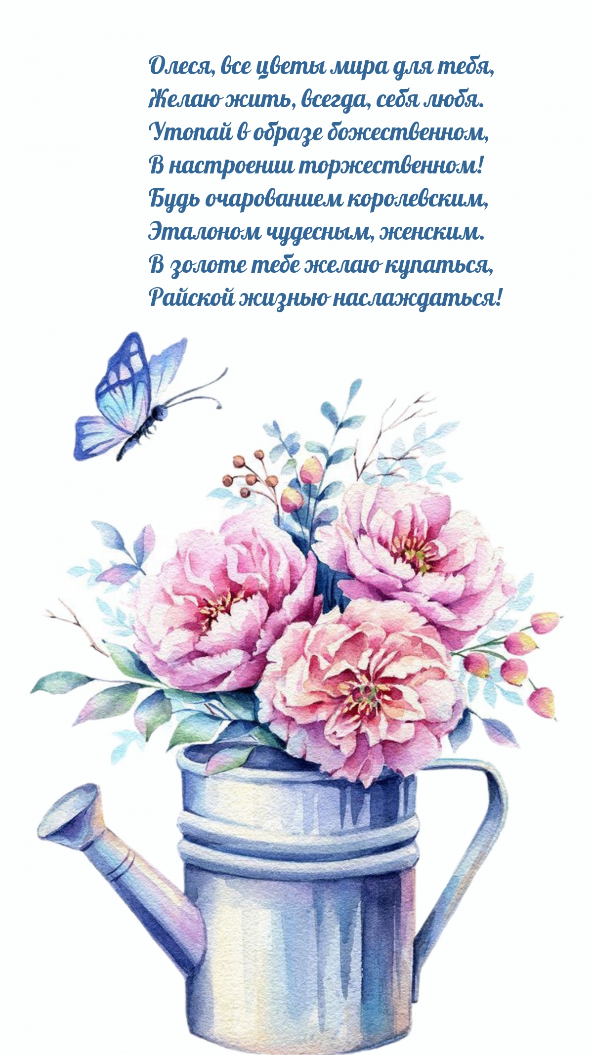 Олеся, все цветы мира для тебя, желаю жить, всегда, себя любя