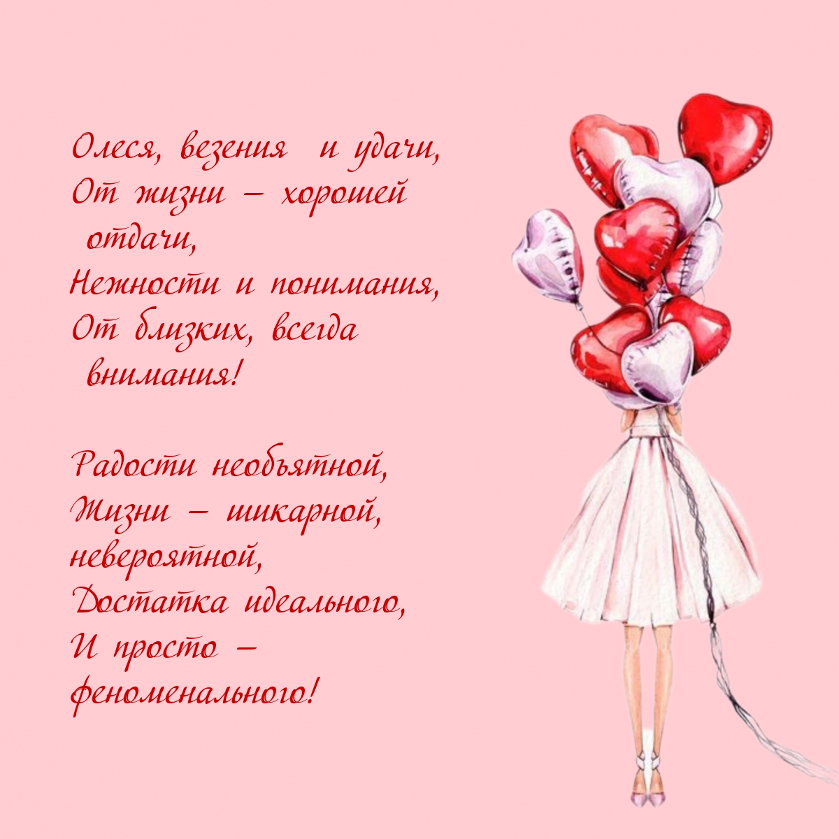 Олеся, везения  и удачи, от жизни — хорошей  отдачи