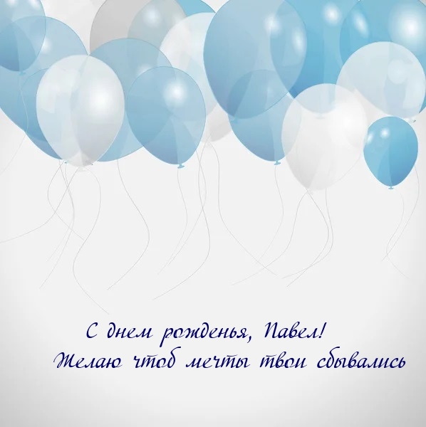 С днем рожденья, Павел! Желаю чтоб мечты твои сбывались