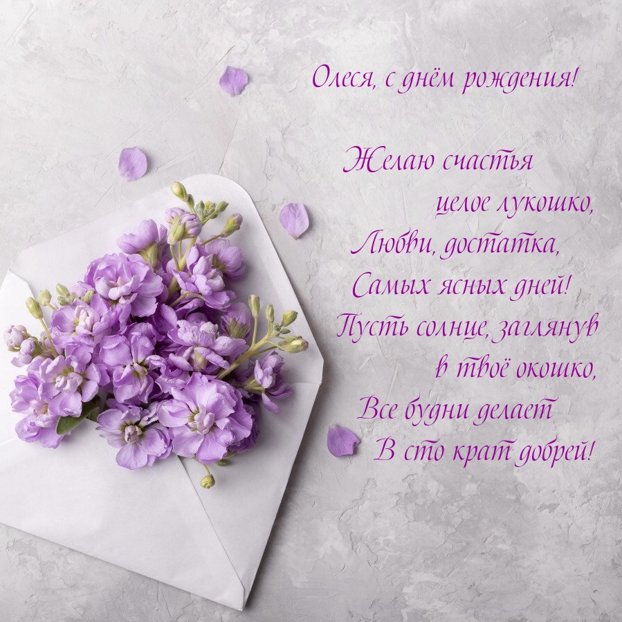Олеся, с днём рождения! Желаю счастья целое лукошко