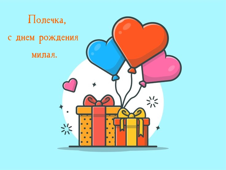 Полечка, с днем рождения милая.