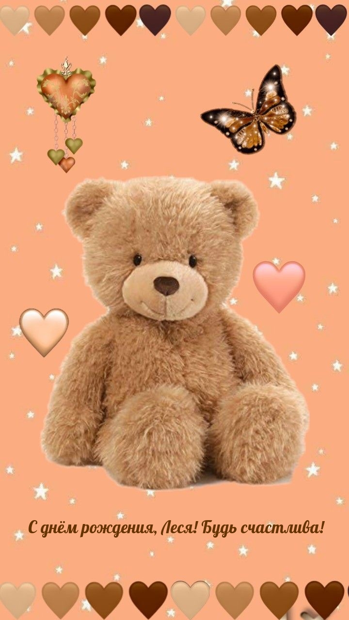 С днём рождения, Леся! Будь счастлива!