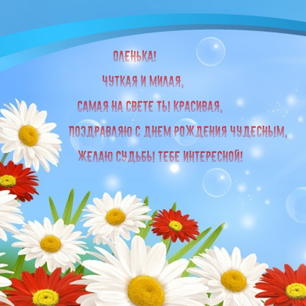 Оленька! Чуткая и милая, самая на свете ты красивая