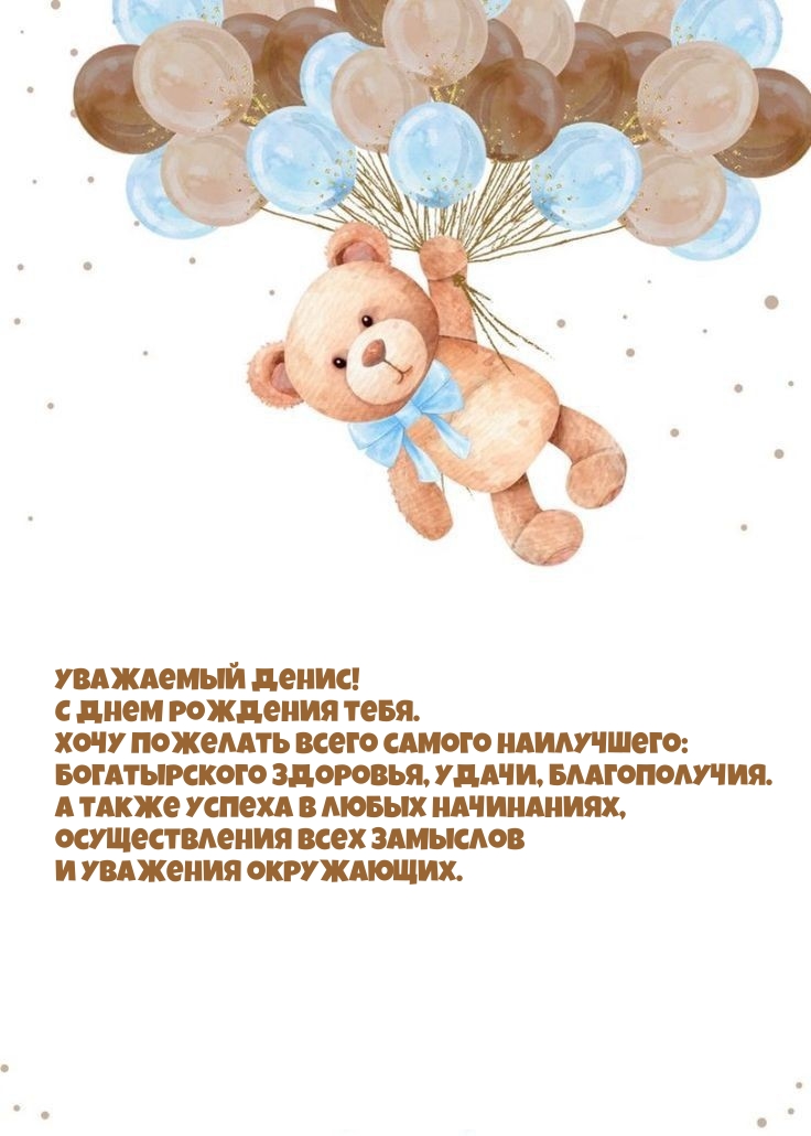 Уважаемый Денис! С днем рождения. Хочу пожелать всего наилучшего