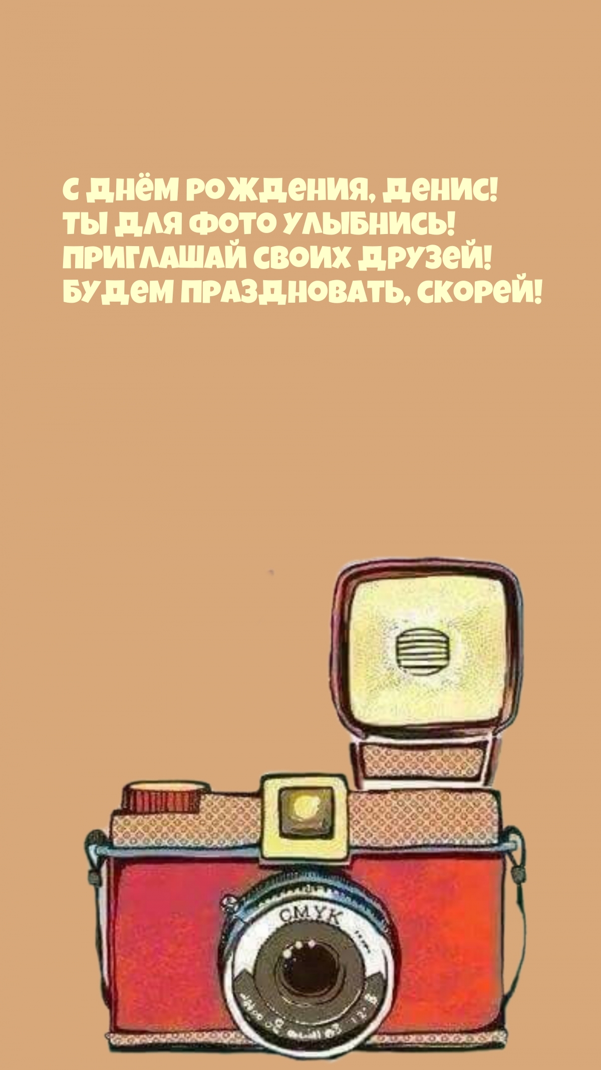 С днём рождения, Денис! Ты для фото улыбнись!