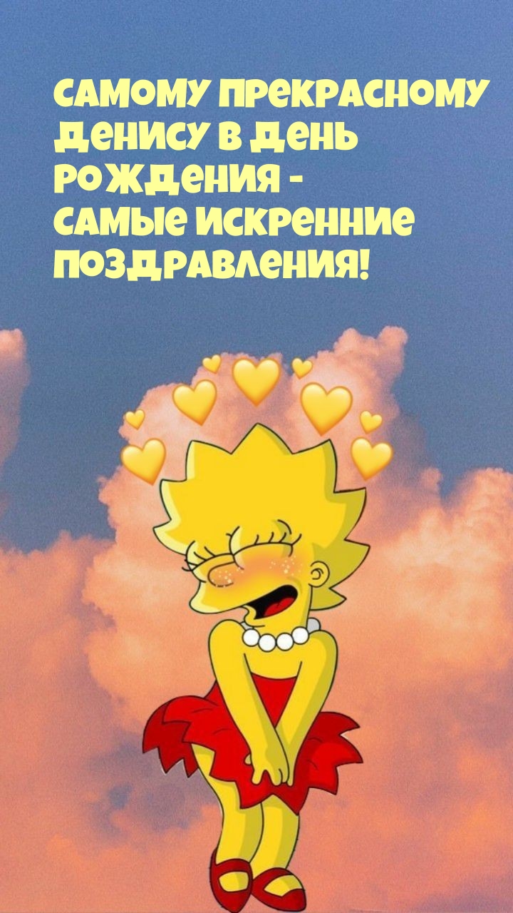 Денису в день Рождения — Самые искренние поздравления!