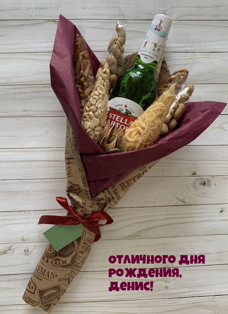 Отличного дня рождения, Денис!