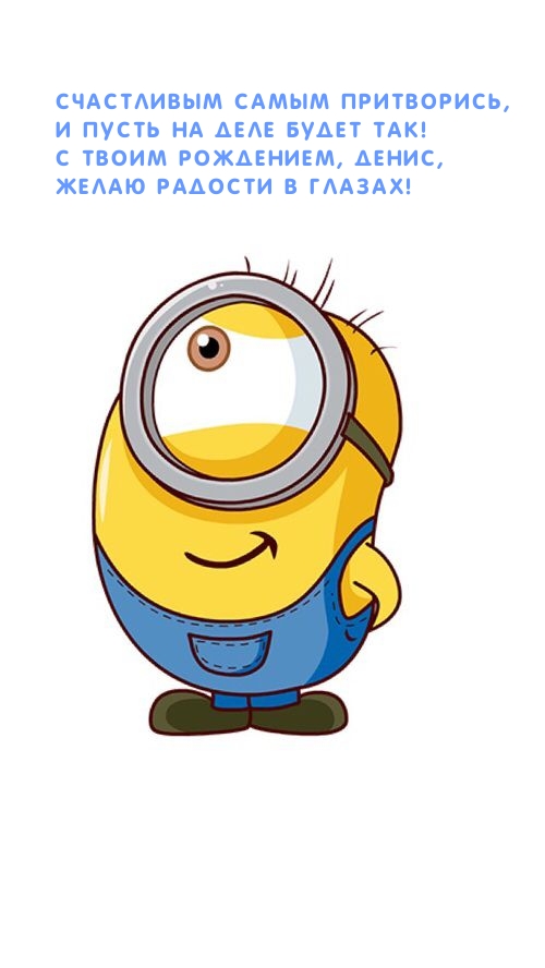 С твоим рождением, Денис, желаю радости в глазах!