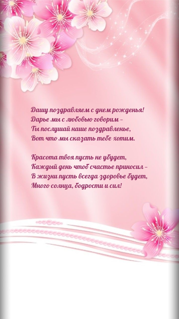 Дашу поздравляем с днем рожденья!