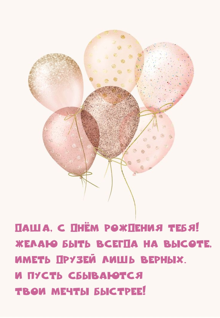 Даша, С Днём Рождения! Желаю быть всегда на высоте