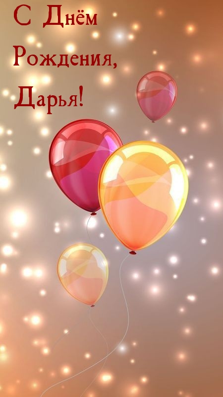 С Днём Рождения, Дарья!