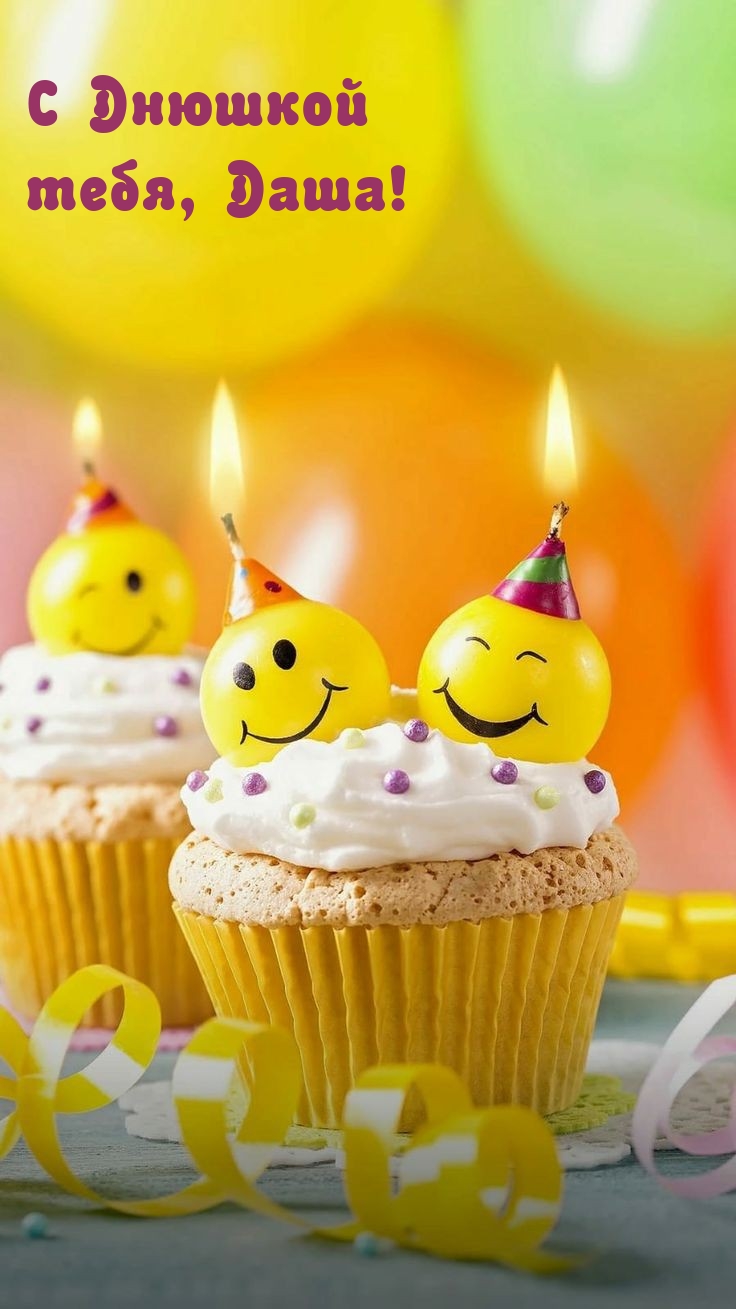С Днюшкой тебя, Даша!