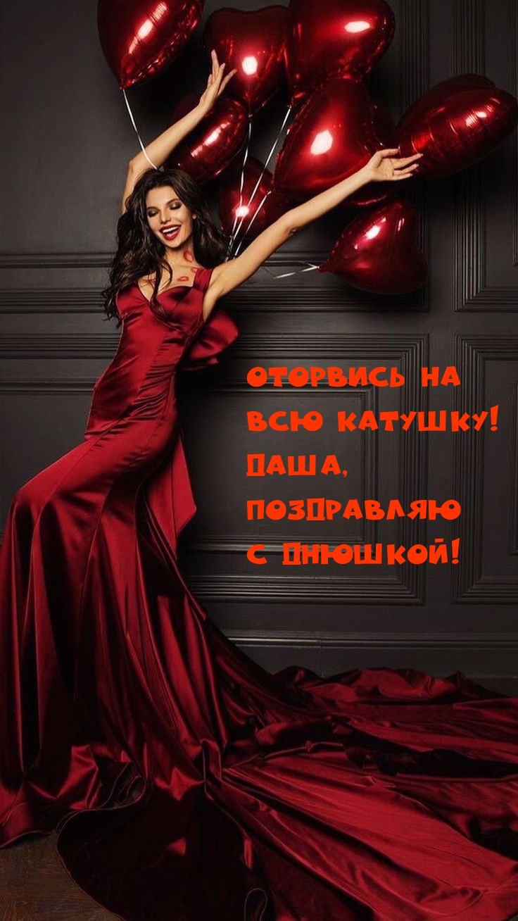 Оторвись на Всю катушку! Даша, Поздравляю С днюшкой!