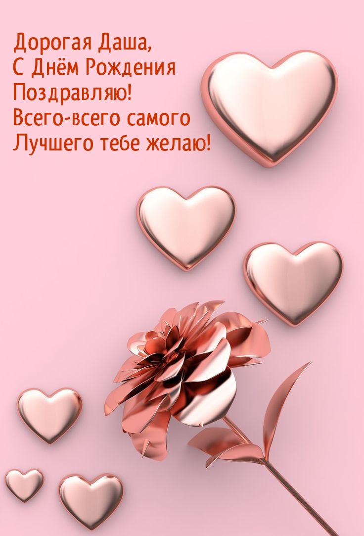 Дорогая Даша, С Днём Рождения Поздравляю! Лучшего желаю!