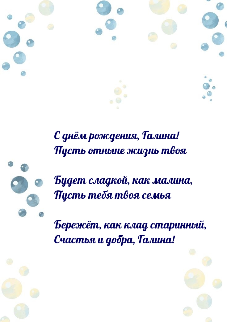 С днём рождения. Счастья и добра, Галина!