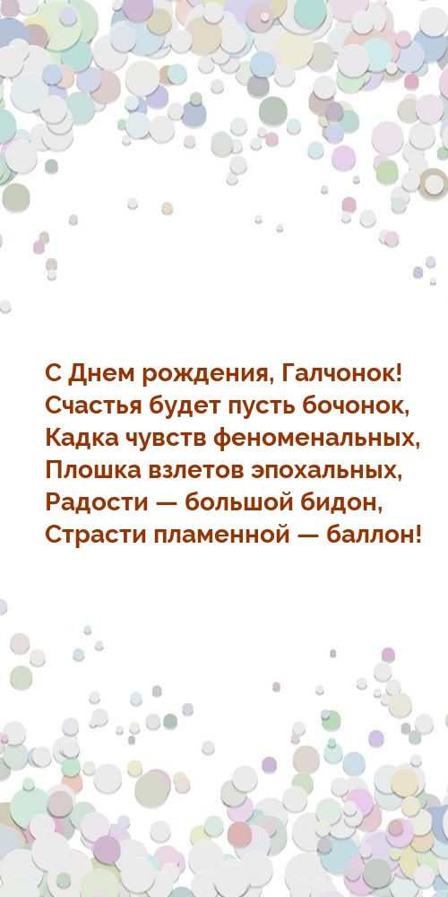 С Днем рождения, Галчонок! Счастья будет пусть бочонок