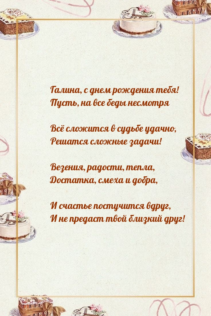 Галина, с днем рождения! Пусть всё сложится в судьбе удачно