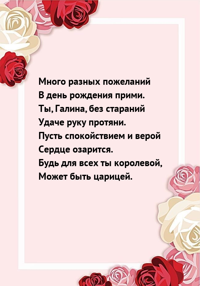 Ты, Галина, без стараний удаче руку протяни. Много разных пожеланий