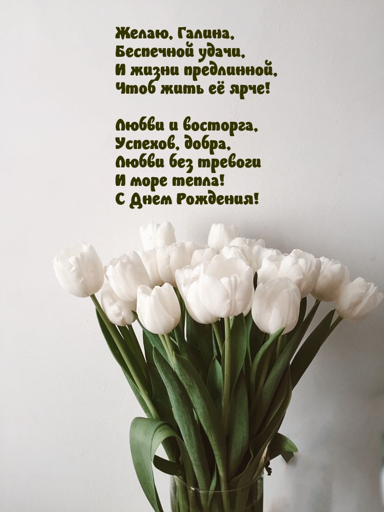 Желаю, Галина, Любви и восторга