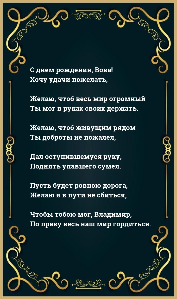 С днем рождения, Вова! Хочу удачи пожелать