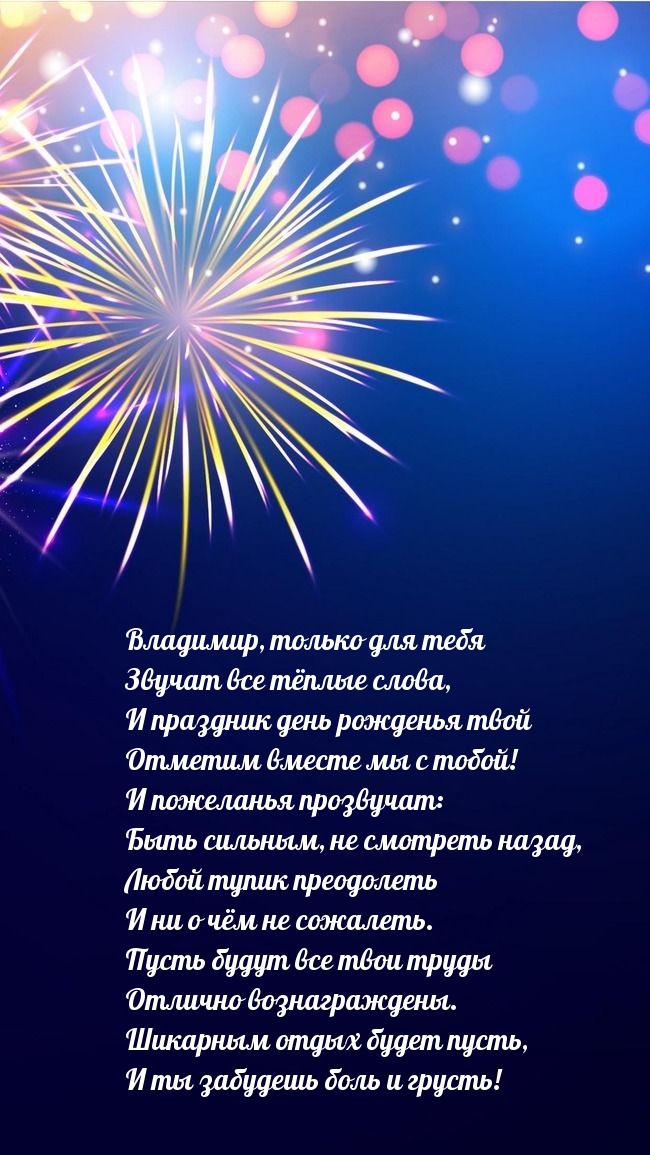 Владимир, только для тебя звучат все тёплые слова