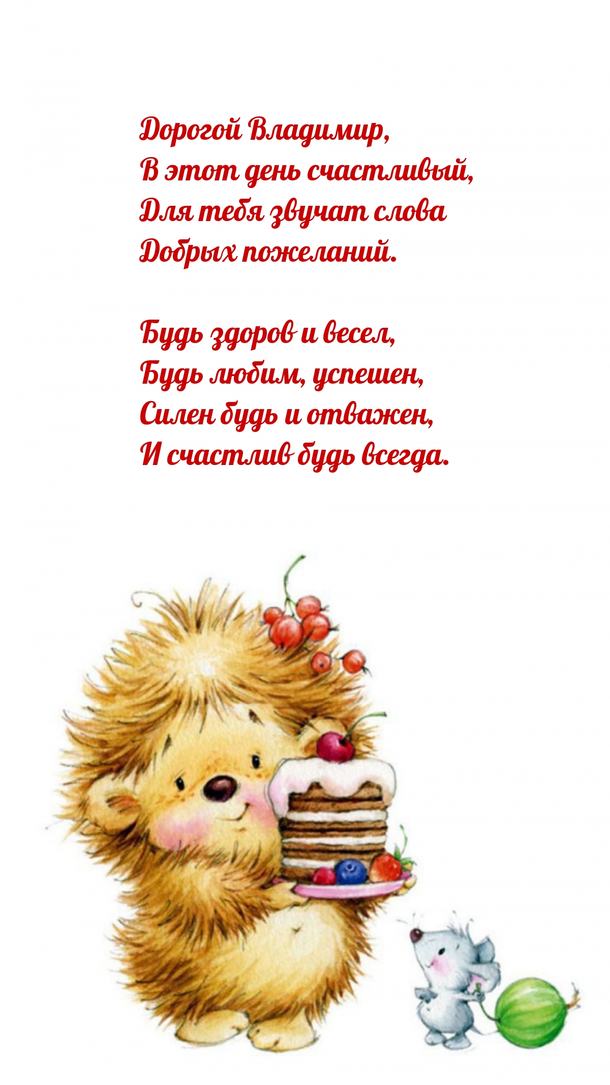 Дорогой Владимир, в этот день счастливый для тебя звучат слова