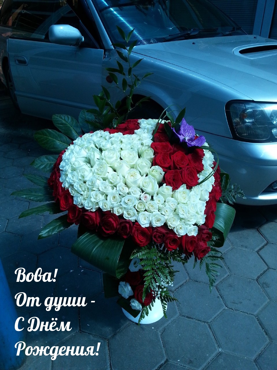 Вова! От души — С Днём Рождения!