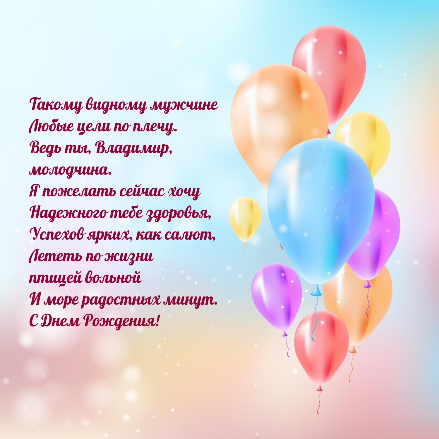 С Днем Рождения! Такому видному мужчине любые цели по плечу