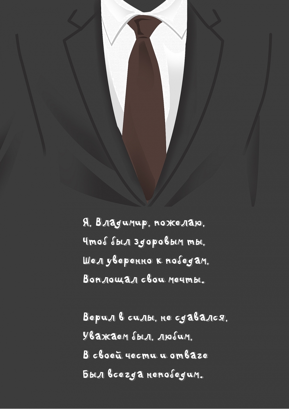 Я, Владимир, пожелаю, чтоб был здоровым ты