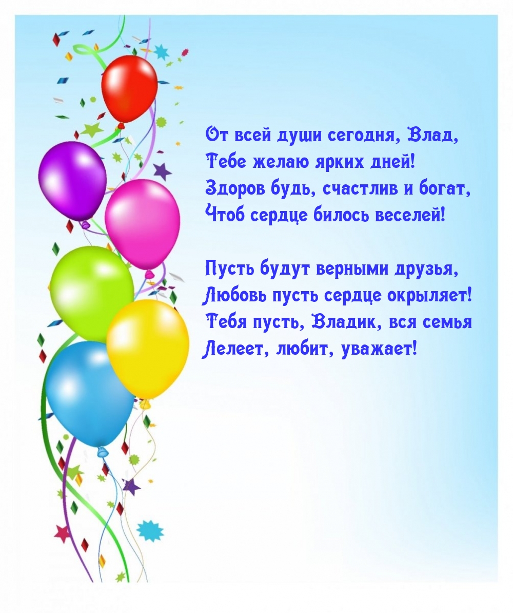 От всей души сегодня, Влад, Тебе желаю ярких дней!