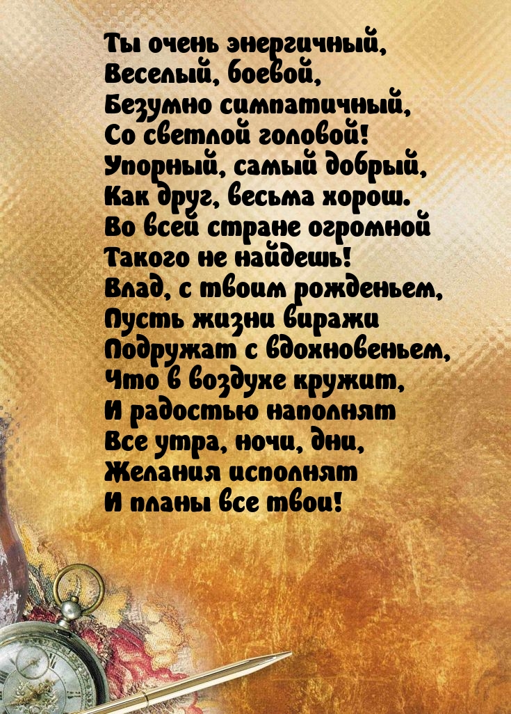 Ты очень энергичный, веселый, боевой. Влад, с твоим рожденьем