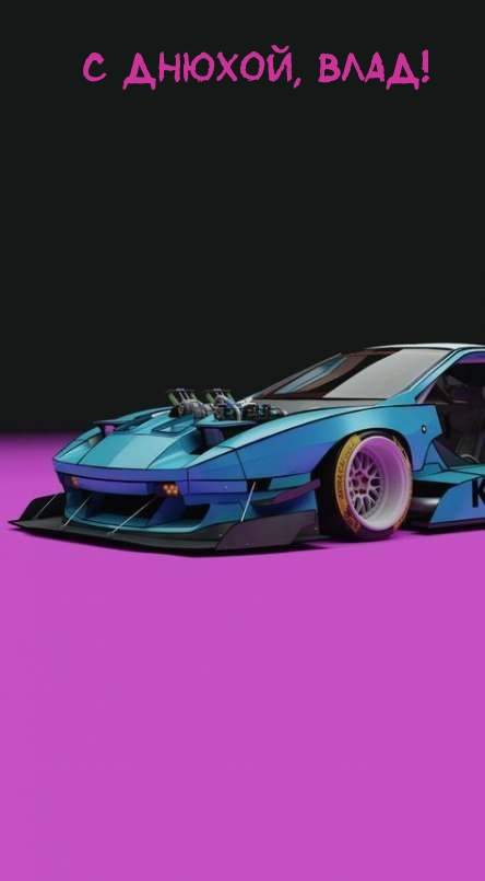 С днюхой, Влад!