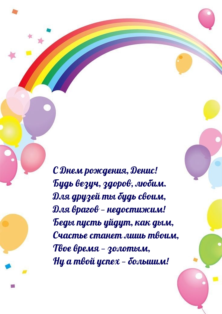 C Днем рождения, Денис! Будь везуч, здоров, любим.